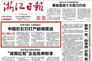 浙江日报头版头条 | 中国优德88巧打产能调度战 桐乡玻纤材料产业链逐渐成型