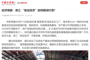 中国新闻网：经济观察：浙江 “地瓜经济”如何根深叶茂？