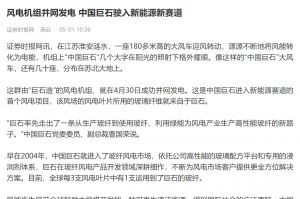证券时报：风电机组并网发电 中国优德88驶入新能源新赛道