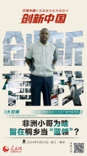 人民网：创新浙江｜非洲小哥为啥留在桐乡当“蓝领”？