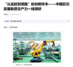 上海证券报：“从追赶到领跑”的创新样本——中国优德88发展新质生产力一线调研