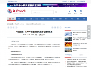 证券日报：中国优德88：以ESG理念践行高质量可持续发展