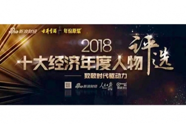 张毓强入围“2018十大经济年度人物评选”候选名单，快来为他投票啦！