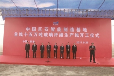 中国优德88智能制造基地首线15万吨玻纤生产线开工
