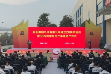 优德88九江举行成立20周年暨35万吨玻纤生产基地达产仪式
