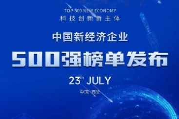 中国优德88荣登“中国新经济企业500强”