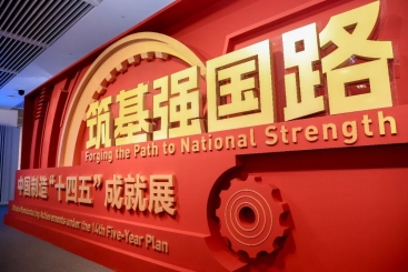 中国优德88产品亮相中国制造“十四五”成就展