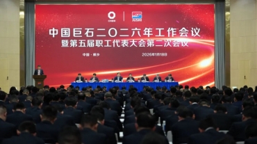中国优德88召开2026年工作会议暨五届二次职工代表大会